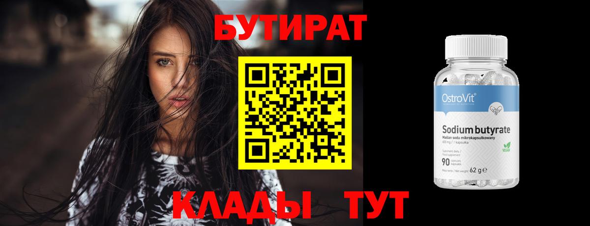 Бутират  Вход с VPN  Новокубанск  БУТИРАТ бутандиол 